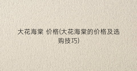大花海棠 价格(大花海棠的价格及选购技巧)